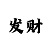 开丰主管